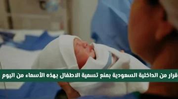 قرار الداخلية السعودية بمنع تسمية الأطفال بأسماء محددة يبدأ اليوم وتأثيره على الأُسر